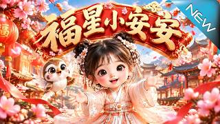 福星小安安