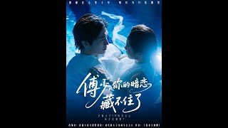 傅少你的暗戀藏不住了