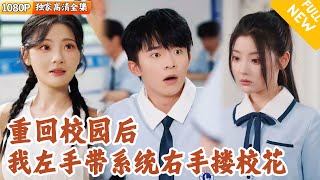 重生高考：系统在手，校花我有