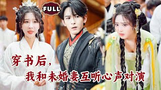 穿書逆襲：聽心聲的未婚妻
