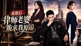 离婚后，律师老婆跪求我原谅