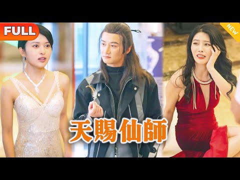 天賜仙師