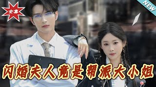 闪婚夫人竟是帮派大小姐