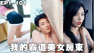我的霸道美女房东