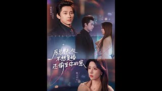 厲縂，夫人不想複婚還媮生你的崽