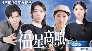 福星高照：龍鳳雙寶的逆境崛起