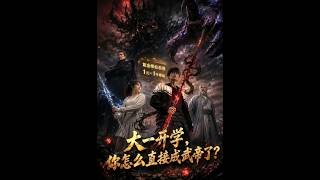 大一新生竟成武帝