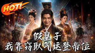 假皇子：我靠窃取气运登帝位