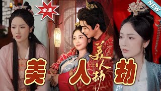 美人劫：雲闕的愛與榮耀