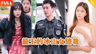 龍王的冰山女縂裁