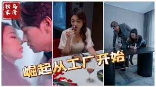崛起從工廠開始