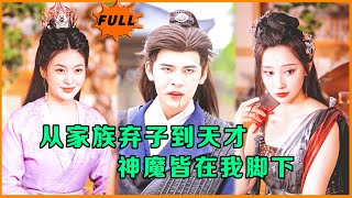 棄子逆襲：天才的蛻變之路