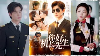 你好機長先生