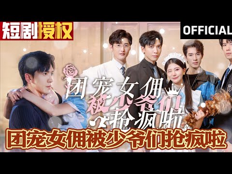 團寵女傭的逆襲