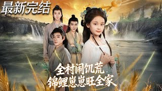 全村闹饥荒锦鲤崽崽旺全家