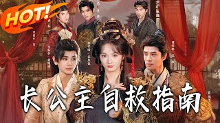 長公主自救指南