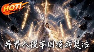 异界入侵：举国将我复活