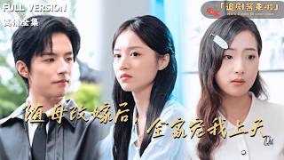 随母改嫁后，全家宠我上天