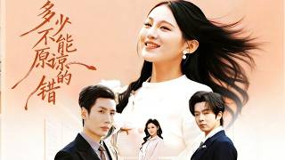 多少不能原谅的错