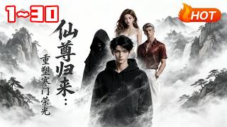 仙尊归来：重塑寒门荣光