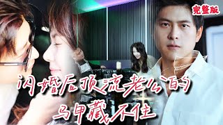 閃婚後頂流老公的馬甲藏不住