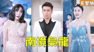 女友骗我入狱，归来已是南境之主