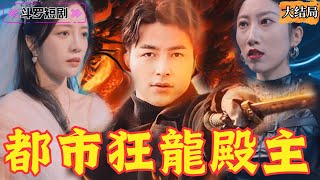 都市狂龍殿主