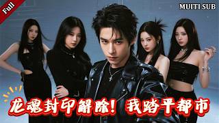 镇国龙主觉醒归来：为妻女荡平屈辱