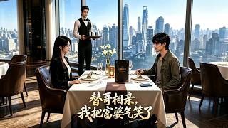 替哥相親：我把富婆氣笑了