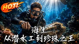 Hai Sheng: From Diver to Pearl King