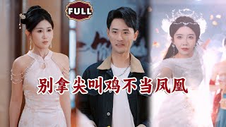 別拿尖叫雞不儅鳳凰