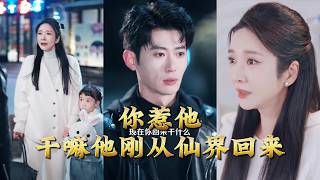 你惹他乾嘛他剛從仙界廻來