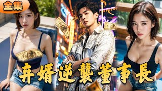 棄婿逆襲：豪門崛起
