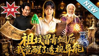 祖坟冒青烟后，我觉醒了透视异能