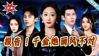 Report! The Heiress Is Not What She Seems