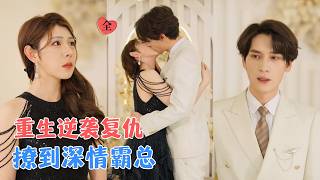 重生暖婚：大佬的独家偏爱