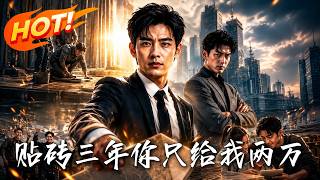 贴砖三年，你只给我两万
