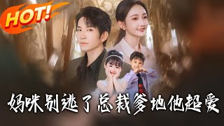 妈咪别逃了总裁爹地他超爱