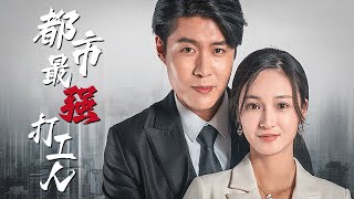 逆襲豪門：打工小子的華麗逆轉
