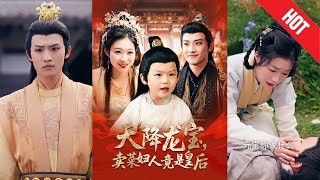 天降龍寶賣菜婦人竟是皇後