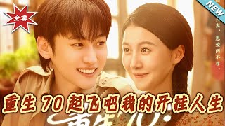 重生70：起飛吧我的開掛人生