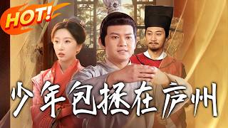 Teenage Judge Bao in Luzhou