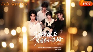 穿書女配在男團儅小保姆