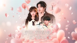 After Transmigrating into a Novel, I Became the Family's Favorite with My Little Lover