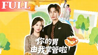 你的胃由我掌管啦