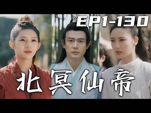 北冥仙帝