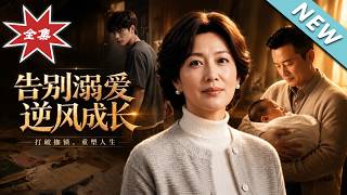 《告别溺爱，逆风成长》