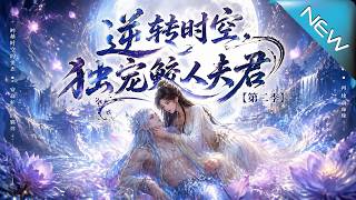 Reverse Time: The Merman Husband's Exclusive Favor Season 2