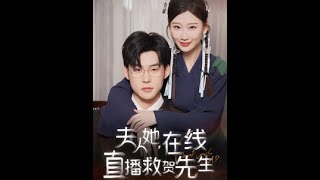夫人她在線直播救賀先生