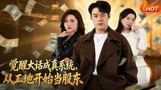 Awakening the 'Whatever I Say Comes True' System: Starting as a Shareholder from the Construction Site